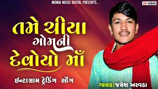 Tame Chiya Te Gamani Deviyo//તમે ચીયા‌ ગોમની દેવોયો માં//singar-jayesh kharvada//#gamansanthal