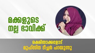 മക്കളുടെ നല്ല ഭാവിക്ക് രക്ഷിതാക്കളോട് മുഹ്സിന ടീച്ചർ പറയുന്നു. Muhsina Pathanapuram