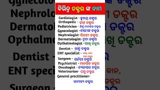 ବିଭିନ୍ନ ପ୍ରକାର ଡାକ୍ତର ଙ୍କ ନାମ ଓଡ଼ିଆ ଓ English ରେ #shortvideo #doctor #doctors #shorts #short