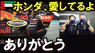 【F1】2021 アブダビGPでレッドブルホンダのフェルスタッペンが優勝し涙。ホンダ愛してるよ、ありがとう。