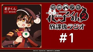 ＜生配信！＞「地縛少年花子くん２ 放課後ラジオ」#1