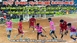 3 Lakh Price Money 🥵😱 കോഴിക്കോടിന്റെ മെസ്സിയും കൊഴിലാണ്ടി മെസ്സിയും പോരടിച്ച കളി Uff..