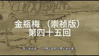 《金瓶梅》|崇禎版| 無刪減版 | 第四十五回 应伯爵劝当铜锣李瓶儿解衣银姐