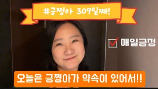 [긍쩡아] 309일째! 오늘은 긍쩡아가 약속이 있어서!!