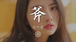 張葉蕾 - 斧（德萊文）『打野抓上所以沒有恐懼』【動態歌詞Lyrics】