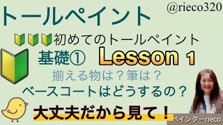 トールペイント初めてのレッスン