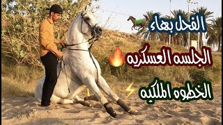 # فلوق (31) جلسة العسكريه والخطوه الملكيه| الفيتامين مضر بدون تشغيل🔥