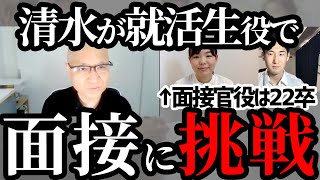 【立場逆転面接】22卒の面接官に清水が就活生役で挑戦！面接官歴35年の清水はどう切り抜ける？【模擬面接】