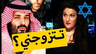 بالفيديو | اسرائيلية تطلب يد محمد ابن سلمان | ماذا ردت بعد الرفض؟