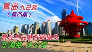 QingDao China 青岛城市化进程大概整百年 可现在的高楼耸立现代化城市景观 真的美到让人惊叹 收看这集会让你对青岛有个概念 有机会你一定要来 3-12-2021 秋秋生活笔记 mc hiew