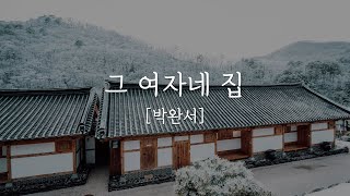 [한국단편소설] 박완서 |  그 여자네 집 | 작가소개 | 작품설명 | 소설낭독 | 책추천