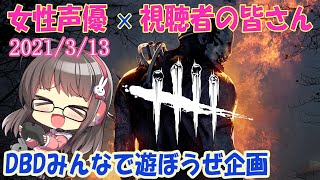 【生放送】声優がみんなと一緒にDBDやるよ！【視聴者参加型・3/13配信】