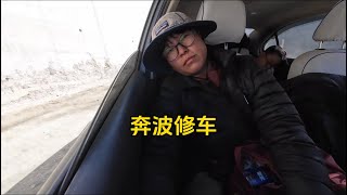 赶早班车奔赴200公里修车，简单的一个动作来回奔波一天山路【女骑重装西藏】