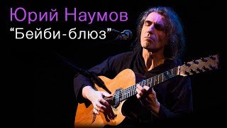 Yuri Naumov - Baby Blues (Live in Moscow, 1/10/2016)