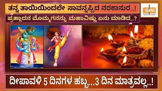 ದೀಪಾವಳಿ 5 ದಿನಗಳ ಹಬ್ಬ...3 ದಿನ ಮಾತ್ರವಲ್ಲ..!  Deepawali festival #sakhathinfomedia