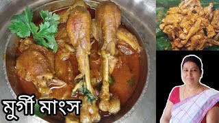 লোকেল মুৰ্গী মাংসৰ ৰেচিপি//এনেদৰে বনাই খাওক মুৰ্গী মাংসৰ জোল//Assamese Chicken Curry Recipe