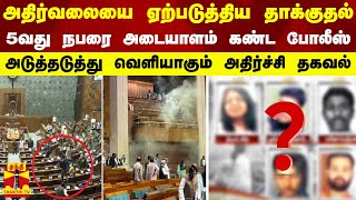 அதிர்வலையை ஏற்படுத்திய தாக்குதல்..5வது நபரை அடையாளம் கண்ட போலீஸ்..வெளியாகும் அதிர்ச்சி தகவல்