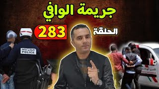 الحلقة 283 | جريمة الوافي 😱