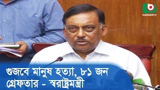 গুজবে মানুষ হত্যা, ৮১ জন গ্রেফতারঃ স্বরাষ্ট্রমন্ত্রী | Gonopituni Follow | Bangla Songbad