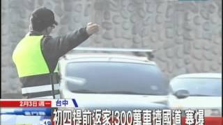 20140203中天新聞　初四提前返家！300萬車擠國道　塞爆