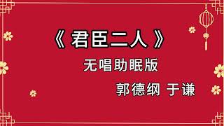 郭德纲于谦 相声《君臣二人》 高音质 安睡版