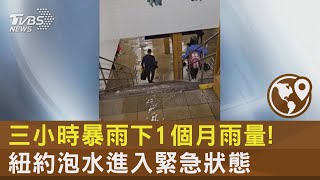 三小時暴雨下1個月雨量! 紐約泡水進入緊急狀態｜TVBS新聞 @internationalNewsplus