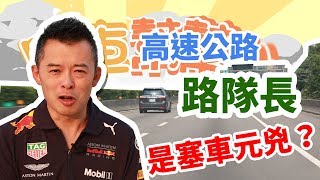 【開車幫幫忙】你知道自己當了路隊長嗎？Andy老爹教你如何行駛高速公路！