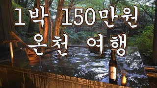 1박 약 150만원의 온천여행. 일본 하코네 고라뱌쿠단. Gora Byakudan