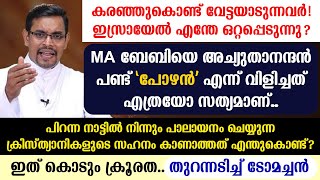 ഇത് കൊടും ക്രൂരത.. || MA ബേബിയെ അച്യുതാനന്ദന്‍ പണ്ട് പോഴന്‍ എന്ന് വിളിച്ചത് എത്രയോ സത്യമാണ്..