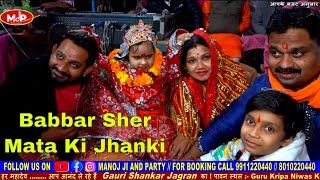 Babbar Sher Mata Jhanki | Gouri Shankar Mata Jagran Mohan Garden | Manoj Ji And Party 9911220440