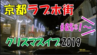 路上まで漏れるあ〇ぎ声...クリスマスイブ in 京都