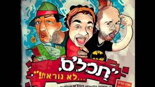 תכל'ס - לא נורא - 12 - או שיט