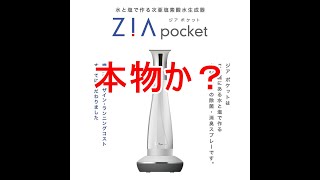 ジアポケットと中国製生成器の次亜塩素酸水が本物なのか？ｐｈ測定します！