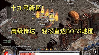 热血传奇：十九号新区！高级传送，轻松直达BOSS地图