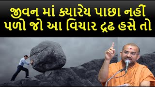 જીવન માં ક્યારેય પાછા નહીં પળો જો આ વિચાર દ્રઢ હસે તો | by Apurvamuni swami | Latest pravachan 2021!