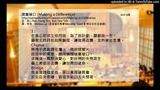 堵塞破口 (Making a Difference 粵語版 Cantonese Cover)