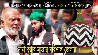 মাজার পরিচিতি অনুষ্ঠান, , নানী বুরি মহিলা মাজার।বরিশাল জেলা কালেক্টর ভবনের শামনে nani burir majar