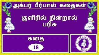 [அக்பர் பீர்பால் கதைகள்] [கதை-18] குளிரில் நின்றால் பரிசு