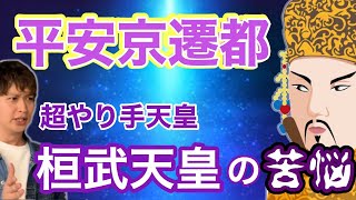 【都を京都へ！】バリバリの仕事人、桓武天皇が手がけた平安京遷都とは！？