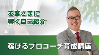 お客さまに響く自己紹介