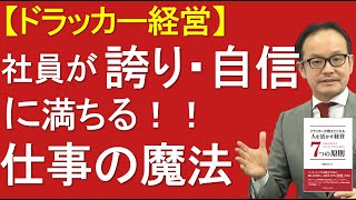 社員さんの働きぶりが変わる仕事の定義とは？【ドラッカーマネジメント・ドラッカー名言】