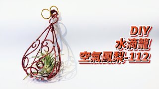 ￼DIY wire 教你如何使用彩色鋁線製作空氣鳳梨 水滴籠  How to make wire easy Air plant drop cage