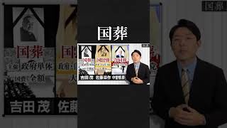 【国葬】合同葬とは #国葬 #Shorts【中田敦彦のYouTube大学】【中田敦彦切り抜き】