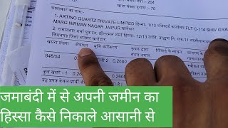 जमाबंदी में से अपनी जमीन का हिस्सा कैसे निकाले