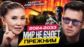 Ясновидящая Кажетта Ахметжанова. Каким будет мир в 2025-2033