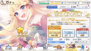 【プリコネR】ピックアップガチャ4【サレン(クリスマス)編】