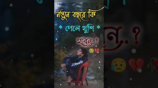 বছর টা প্রায় শেষ 💔 তারপর বলেন #youtubeshorts #love  #advancehappybirthday #youtubeshorts#subscribe