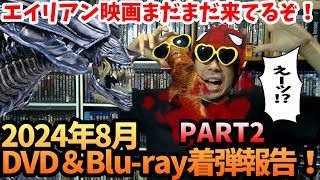 【2024年8月】今度は宇宙映画戦争だ！新たにコレクションに加わったDVD＆ブルーレイ紹介！PART2【着弾報告】【開封】【買ったもの紹介】