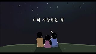 나의 사랑하는 책 (There is a Dear and Precious Book) - 30min.