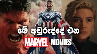 අලුත් Captain America කෙනෙක්? - All Marvel Movies Releasing in 2025